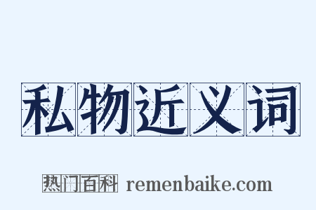 私物近义词是什么意思的图片